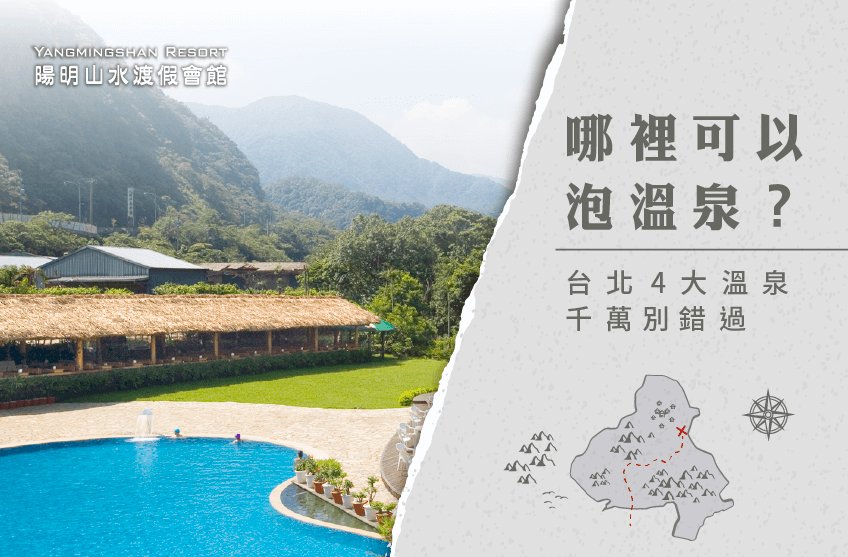 喜愛渡假的朋友一起來認識台北4大優質泡溫泉好去處! 哪裡可以泡溫泉-陽明山溫泉會館推薦