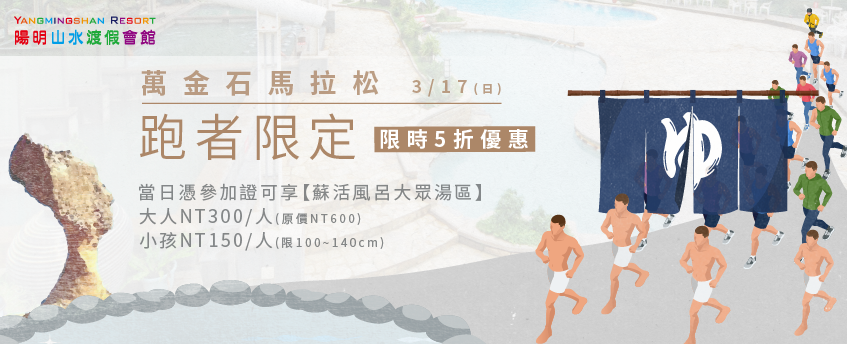 3/17(日)萬金石馬拉松跑者限定優惠!蘇活風呂大眾湯區泡溫泉享5折半價 陽明山水渡假會館-陽明山溫泉住宿