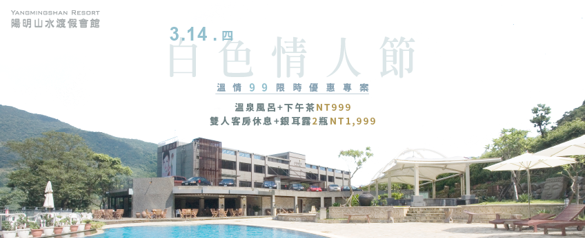 2019白色情人節3/14陽明山溫泉溫情99優惠專案! 陽明山溫泉住宿-陽明山溫泉會館推薦