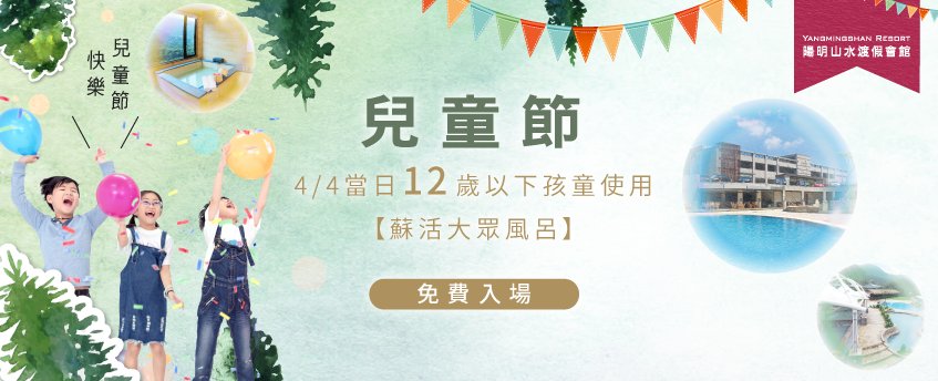2019歡慶兒童節,4/4(四)12歲以下孩童泡湯0元免費! 陽明山溫泉住宿-陽明山溫泉會館推薦