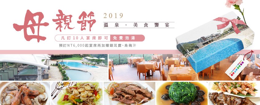 2019母親節優惠活動開跑了!快來看看陽明山水溫泉會館這是準備了哪些好禮吧! 2019母親節優惠-陽明山溫泉會館推薦