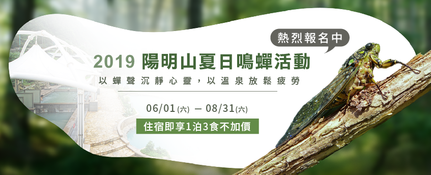 2019陽明山夏日鳴蟬活動開跑!讓陽明山水立即帶你了解活動詳情! 陽明山溫泉會館推薦-陽明山溫泉會館