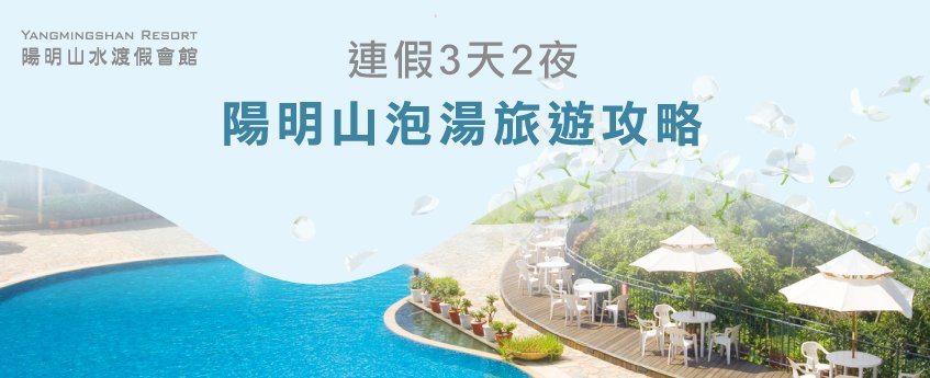 陽明山連假3天2夜旅遊路線規劃報你知 陽明山3天2夜-陽明山溫泉會館推薦