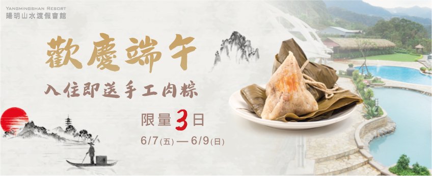 限量100顆,立即手刀訂房! 端午節活動-端午節活動