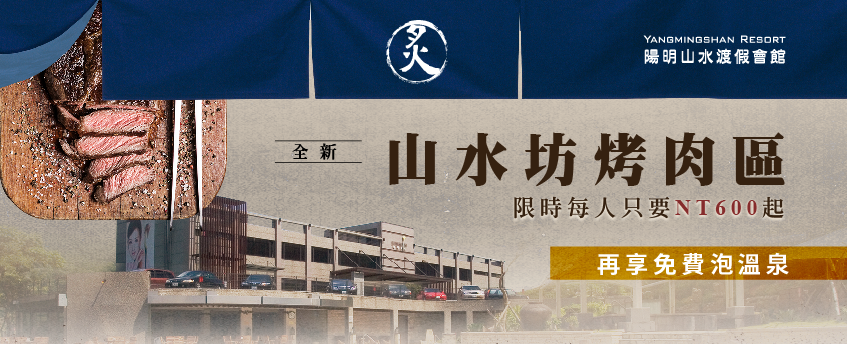 陽明山水全新烤肉區開放囉!限時每人只要NT600起,還可以免費泡溫泉! 陽明山烤肉-陽明山溫泉會館推薦