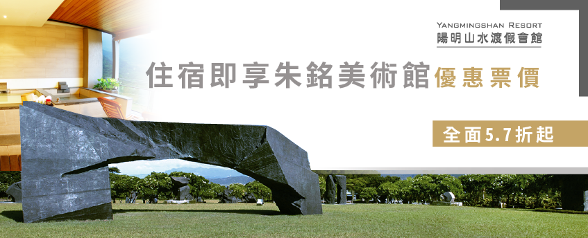 陽明山水與朱銘美術館正式合作,現在住宿加購朱銘美術館門票只要200元! 朱銘美術館優惠-陽明山溫泉會館推薦