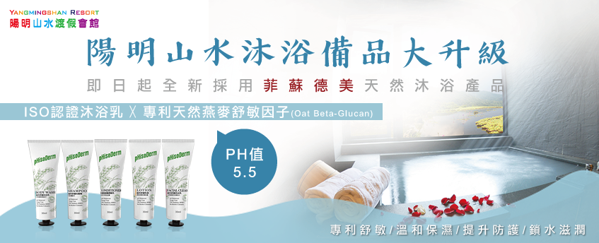 即日起陽明山水沐浴備品全面更換為菲蘇德美專利舒敏系列-ph5.5天然沐浴產品囉! 陽明山水沐浴備品-陽明山溫泉旅館推薦