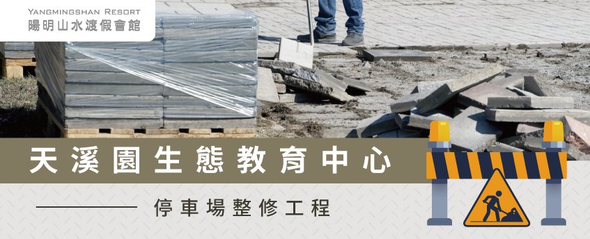 目前預定於7/20(六)重新開放 天溪園停車場暫停開放-陽明山溫泉會館推薦