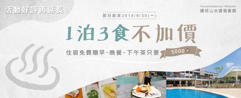 活動好評再延長1泊3食不加價!即日起至9月底住宿免費贈早、晚餐、下午茶,只要NT5,000起 2019暑假旅遊推薦-陽明山溫泉旅館推薦
