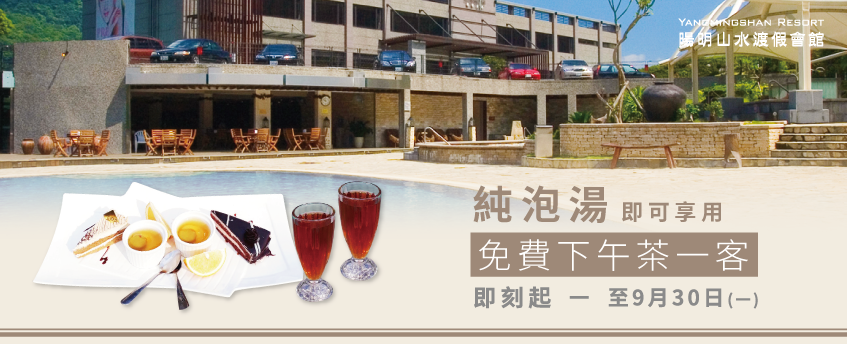 活動好評再延長!即日起至9/30(一)來陽明山水泡溫泉,體驗蘇活大眾風呂,就送免費下午茶1客 陽明山泡溫泉送下午茶-陽明山溫泉會館推薦