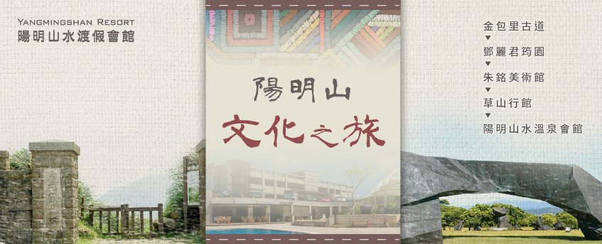 快跟著陽明山水溫泉會館,一次走訪陽明山5大藝文景點,陶冶性靈吧! 陽明山藝文景點-陽明山旅遊行程推薦