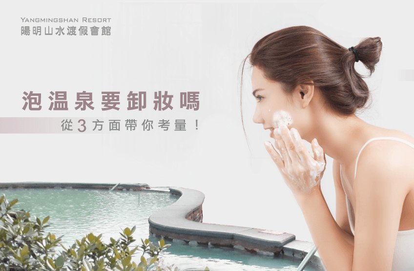 泡溫泉可以化妝嗎?愛美的妳一定要看看這篇! 泡溫泉可以化妝嗎-陽明山溫泉會館推薦