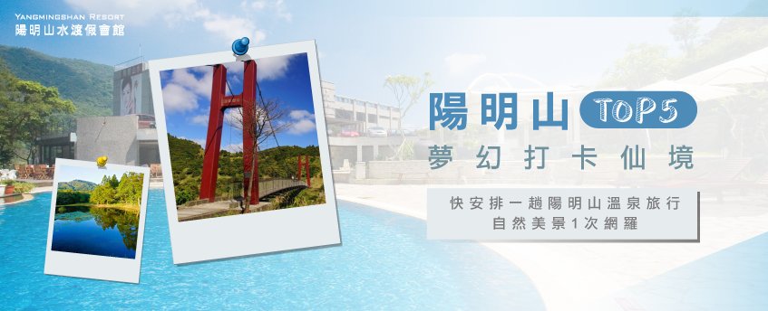 陽明山打卡景點推薦5大景點一次帶你看 陽明山打卡景點-陽明山溫泉會館推薦