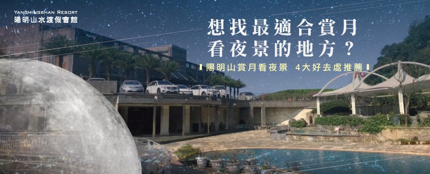 想找陽明山賞月看夜景好去處嗎?4大景點讓你盡情欣賞無光害的美麗夜空 陽明山看夜景-陽明山溫泉會館推薦