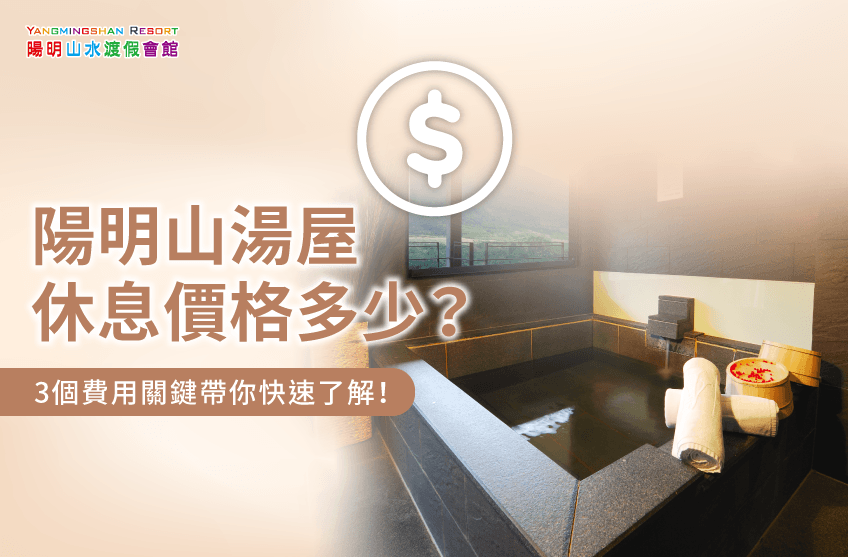 陽明山湯屋休息-陽明山泡湯休息