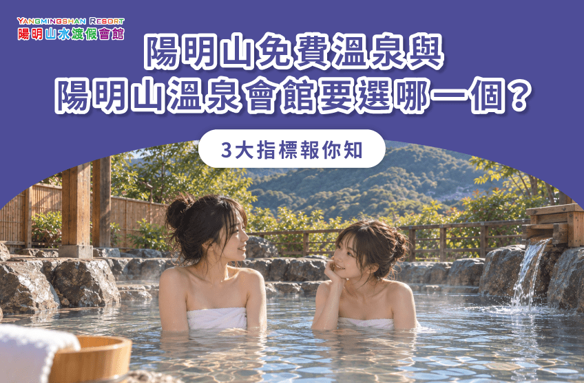 陽明山免費溫泉 陽明山溫泉會館選擇-陽明山免費溫泉 陽明山溫泉會館