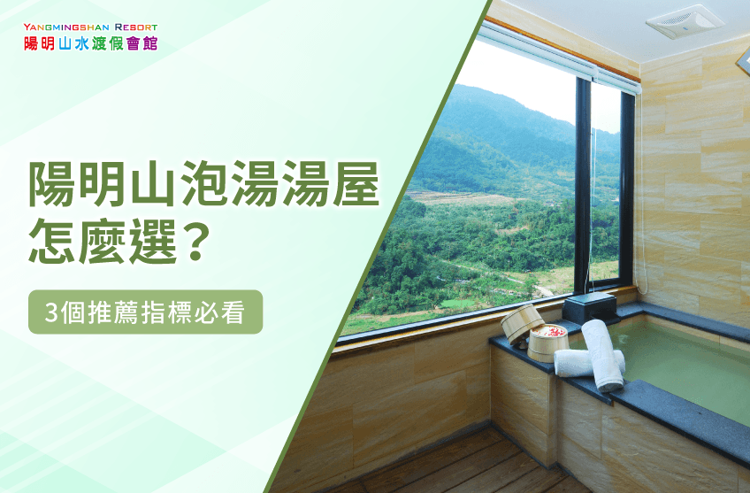 陽明山泡湯湯屋怎麼選-金山溫泉推薦