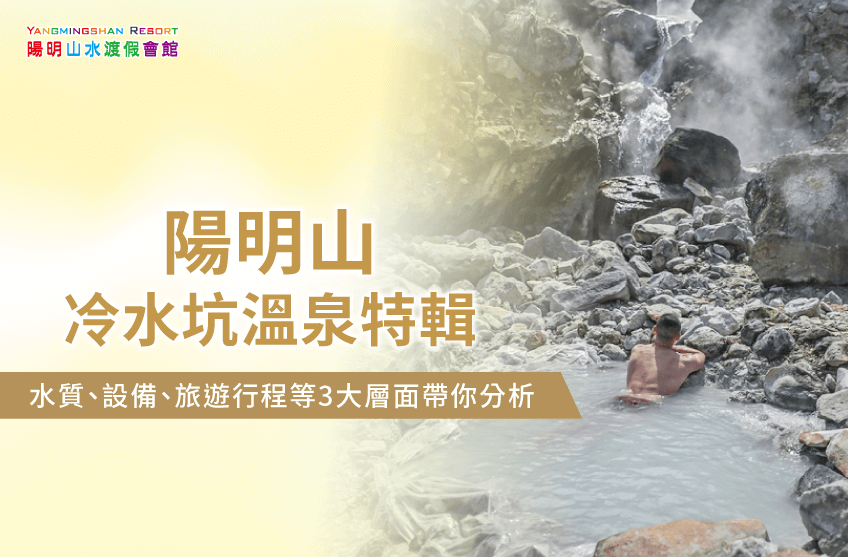 陽明山冷水坑溫泉-金山溫泉推薦