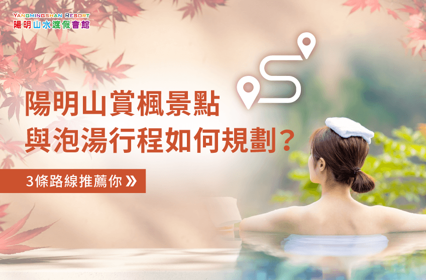 陽明山賞楓泡湯-金山賞楓 泡湯