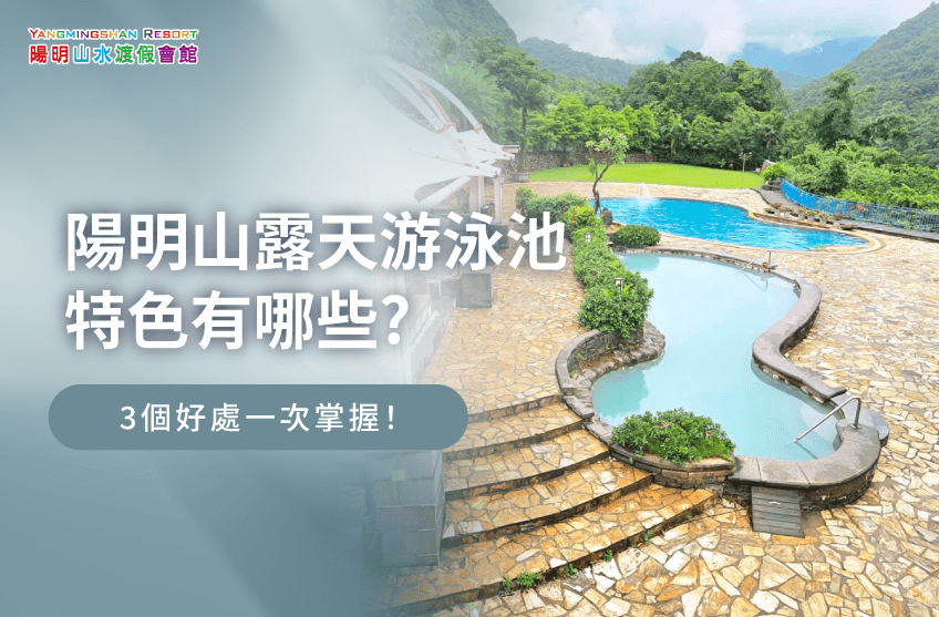 陽明山 露天 游泳池-陽明山溫泉泳池推薦