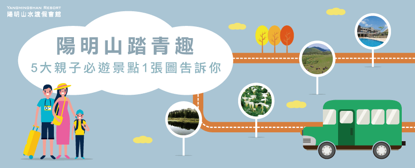 陽明山5大親子必遊景點,帶孩子一起上山踏青趣 陽明山親子景點-陽明山溫泉會館推薦