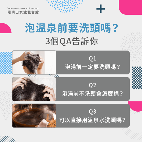 泡溫泉與洗頭的3個QA-泡溫泉前要洗頭嗎