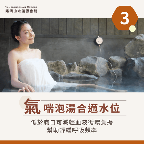 氣喘泡溫泉合適水位-氣喘可以泡溫泉嗎