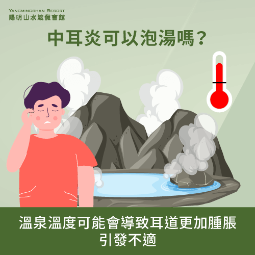 溫泉溫度會使耳道腫脹-中耳炎 泡溫泉-中耳炎 泡湯