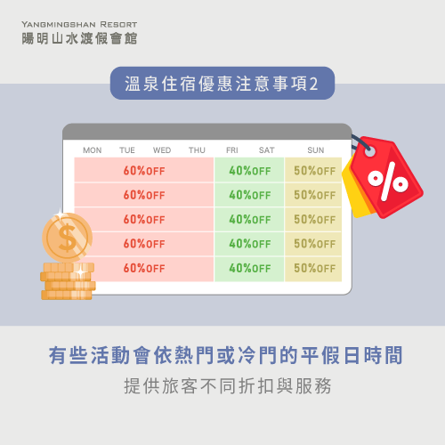 平假日服務差異-溫泉住宿優惠