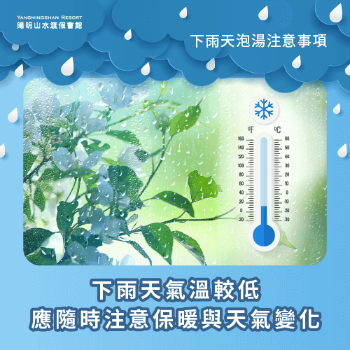 天氣變化-下雨天 泡湯-下雨泡溫泉