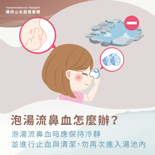 泡溫泉流鼻血的解決方式-泡溫泉流鼻血