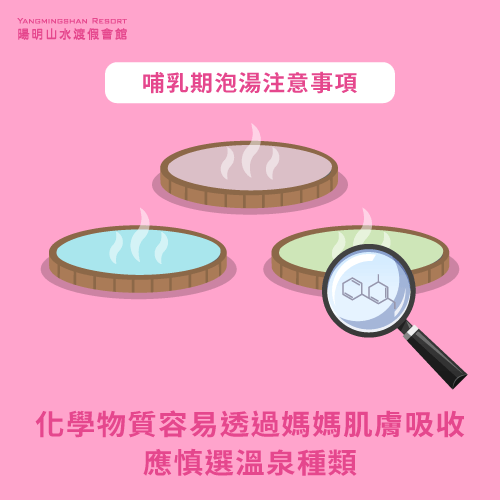 溫泉化學物質-哺乳可以泡溫泉嗎-哺乳 溫泉