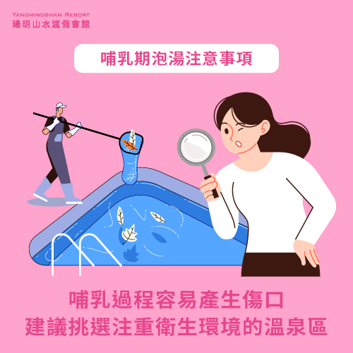 哺乳傷口容易感染-哺乳可以泡溫泉嗎-哺乳 溫泉