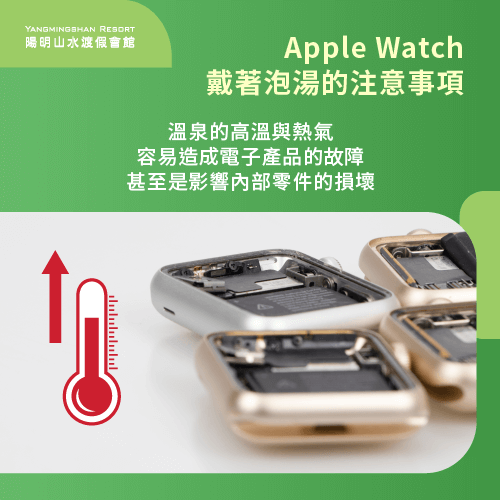 溫泉對Apple Watch的影響-Apple Watch可以戴著泡溫泉嗎