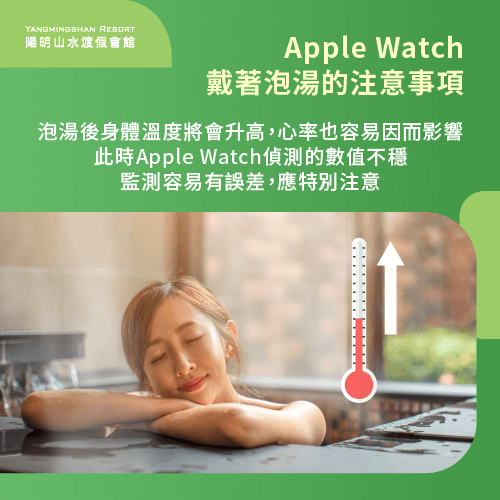 Apple Watch監測數值-Apple Watch可以戴著泡溫泉嗎