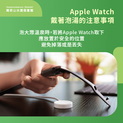大眾區應避免丟失-Apple Watch可以戴著泡溫泉嗎