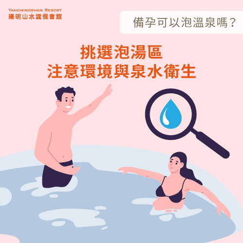 挑選乾淨溫泉區-備孕可以泡溫泉嗎