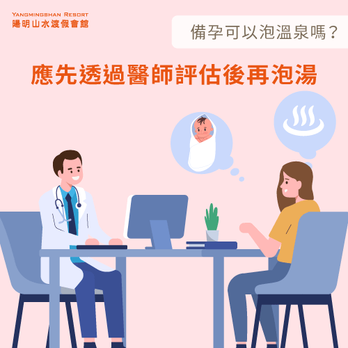 諮詢醫師建議-備孕可以泡溫泉嗎