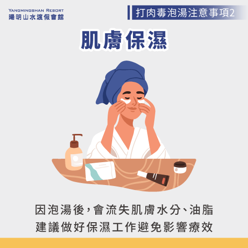 泡湯後要做好保濕維持肌膚濕潤-打肉毒可以泡溫泉嗎