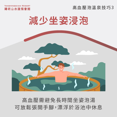 避免長時間坐姿泡湯-陽明山溫泉推薦