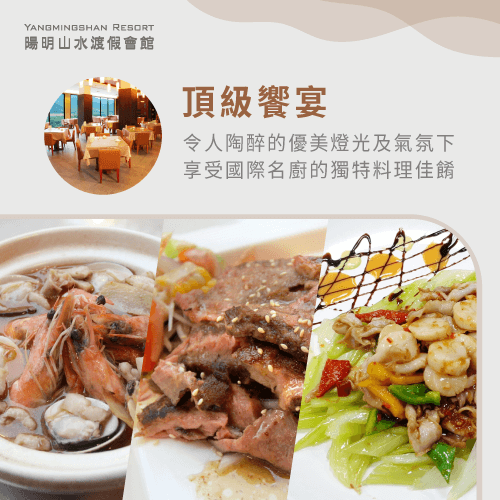陽明山頂級饗宴-陽明山泡湯餐廳