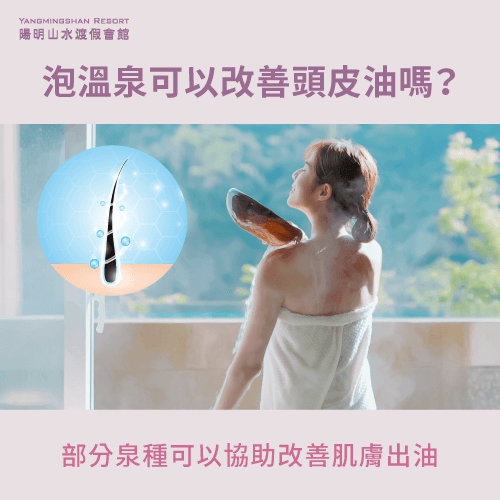 溫泉可以改善頭皮油嗎-頭皮油 泡溫泉