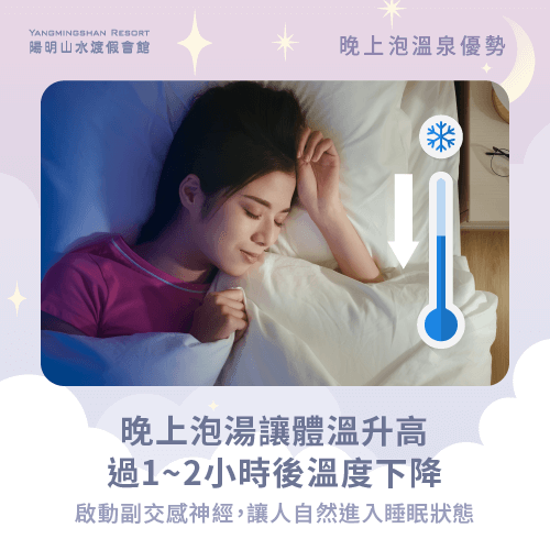 控制體溫讓睡眠更好-晚上泡溫泉