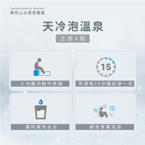 泡溫泉要注意4個重點-天冷泡溫泉注意事項