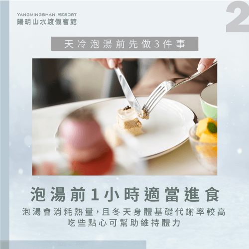 泡湯前吃飯-天冷泡溫泉要注意什麼