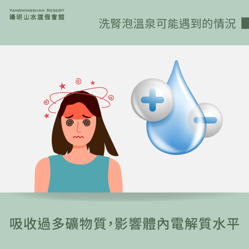 礦物質失衡-洗腎可以泡溫泉嗎-洗腎 泡湯