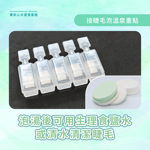 用清水清潔睫毛-接睫毛 溫泉