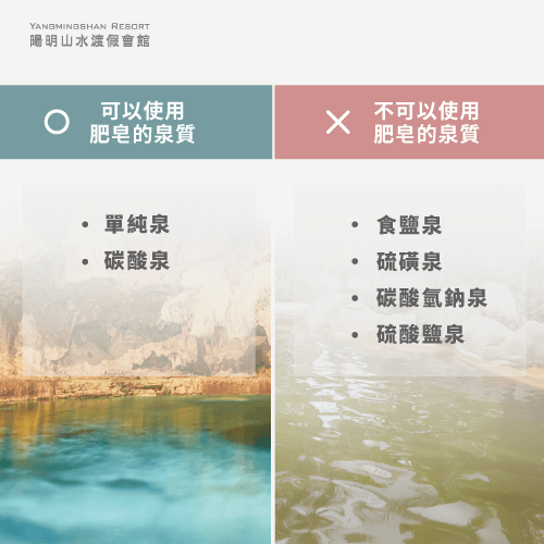 能否搭配肥皂使用的溫泉水類型-溫泉水洗頭