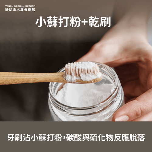 小蘇打乾刷-泡溫泉銀飾變黑