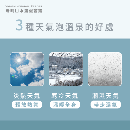 ３種泡溫泉適合天氣-什麼天氣適合泡溫泉